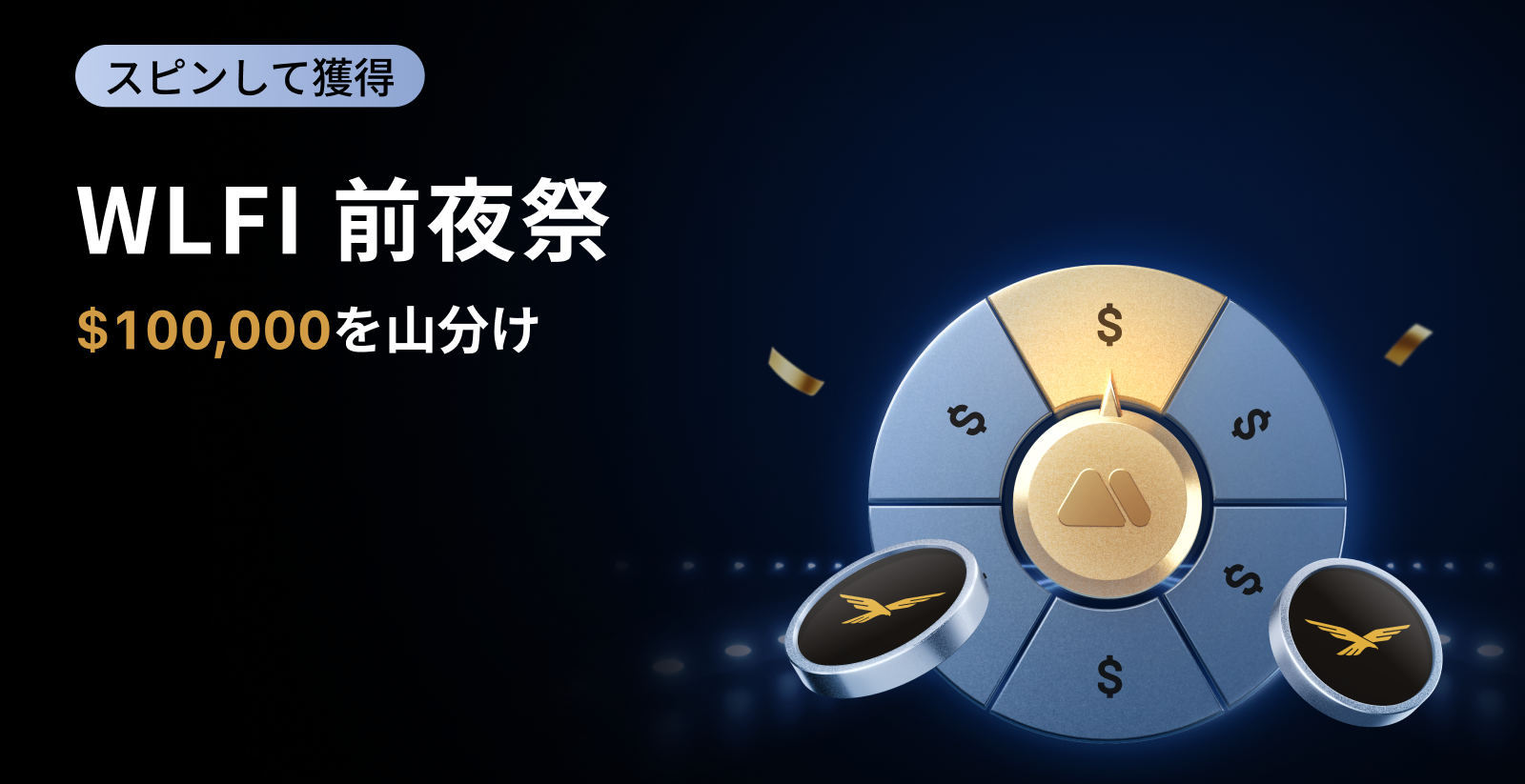 【新規限定】WLFI 前夜祭スピンイベント｜$100,000の人気トークンを山分け