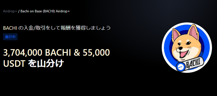 【Airdrop+】Bachi on Base (BACHI)世界初上場｜総額3,704,000 BACHI & 55,000 USDT