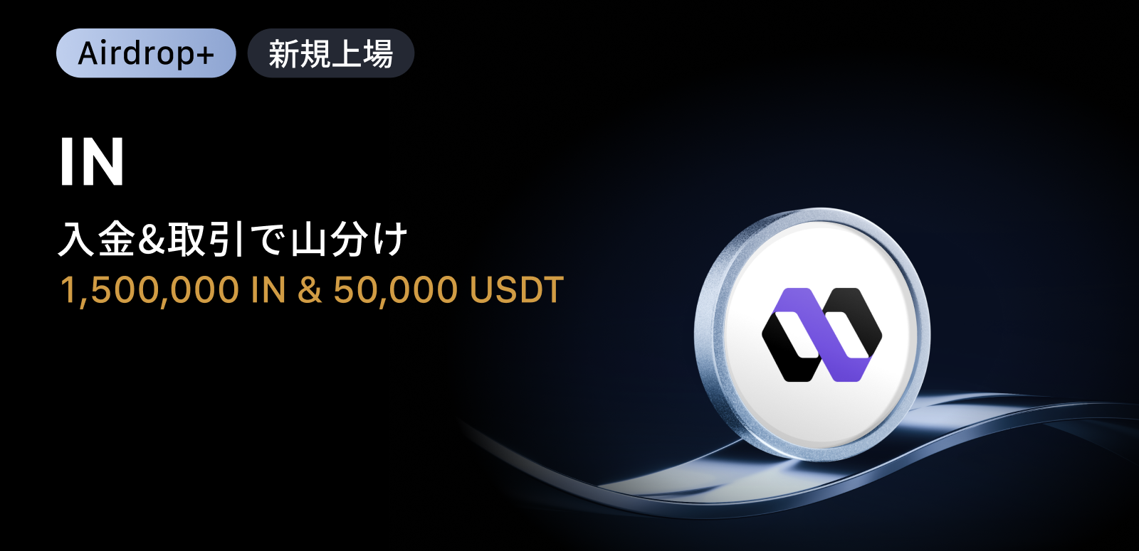 【Airdrop+】INFINIT (IN) 上場記念 1,500,000 IN + 15,000 USDTの賞金プール