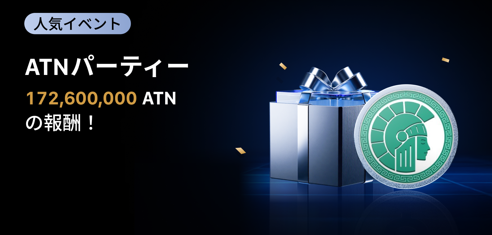 【新規限定アリ】ATN パーティー｜総額172,600,000 ATNの報酬