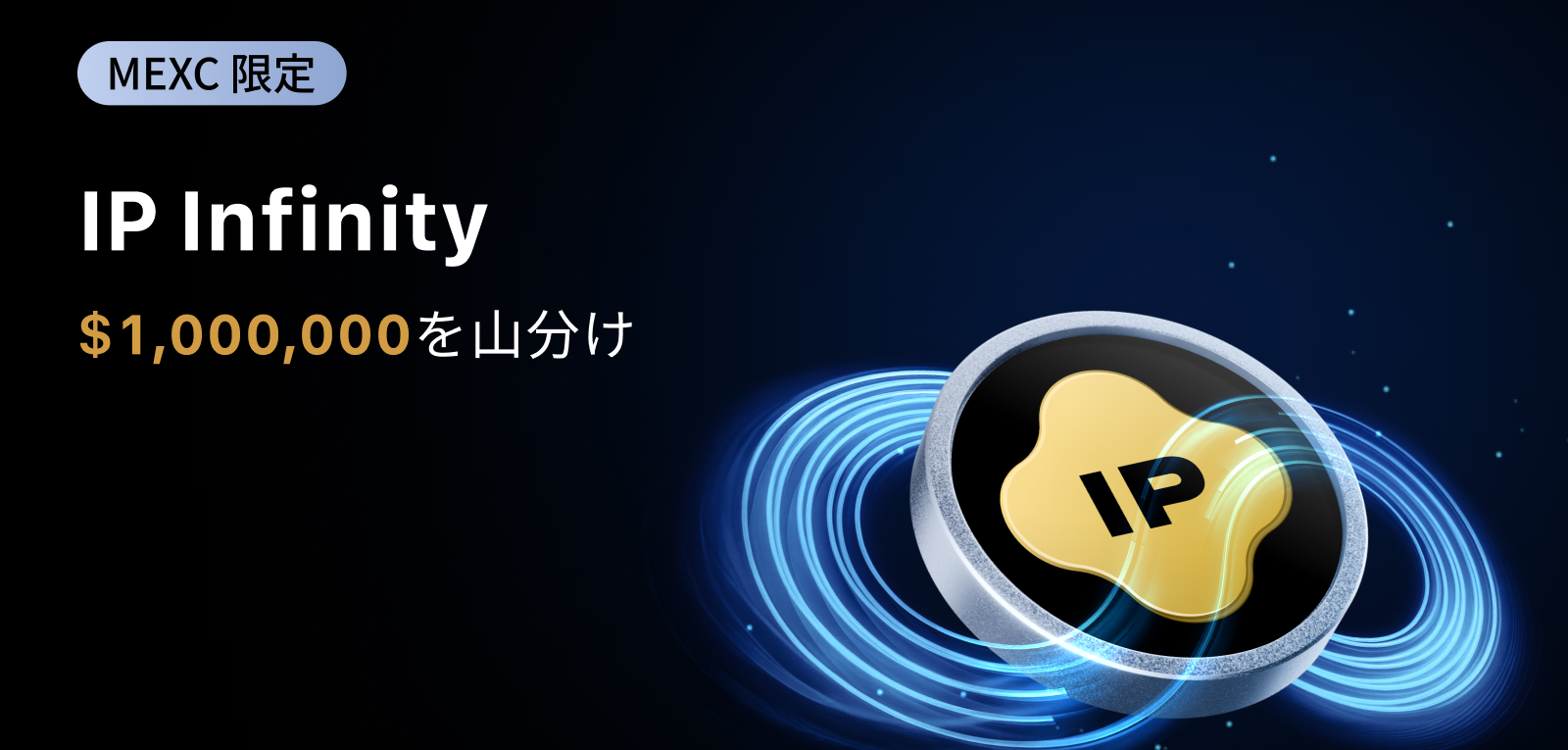 【新規限定アリ】IP Infinity｜$1,000,000の賞金プール