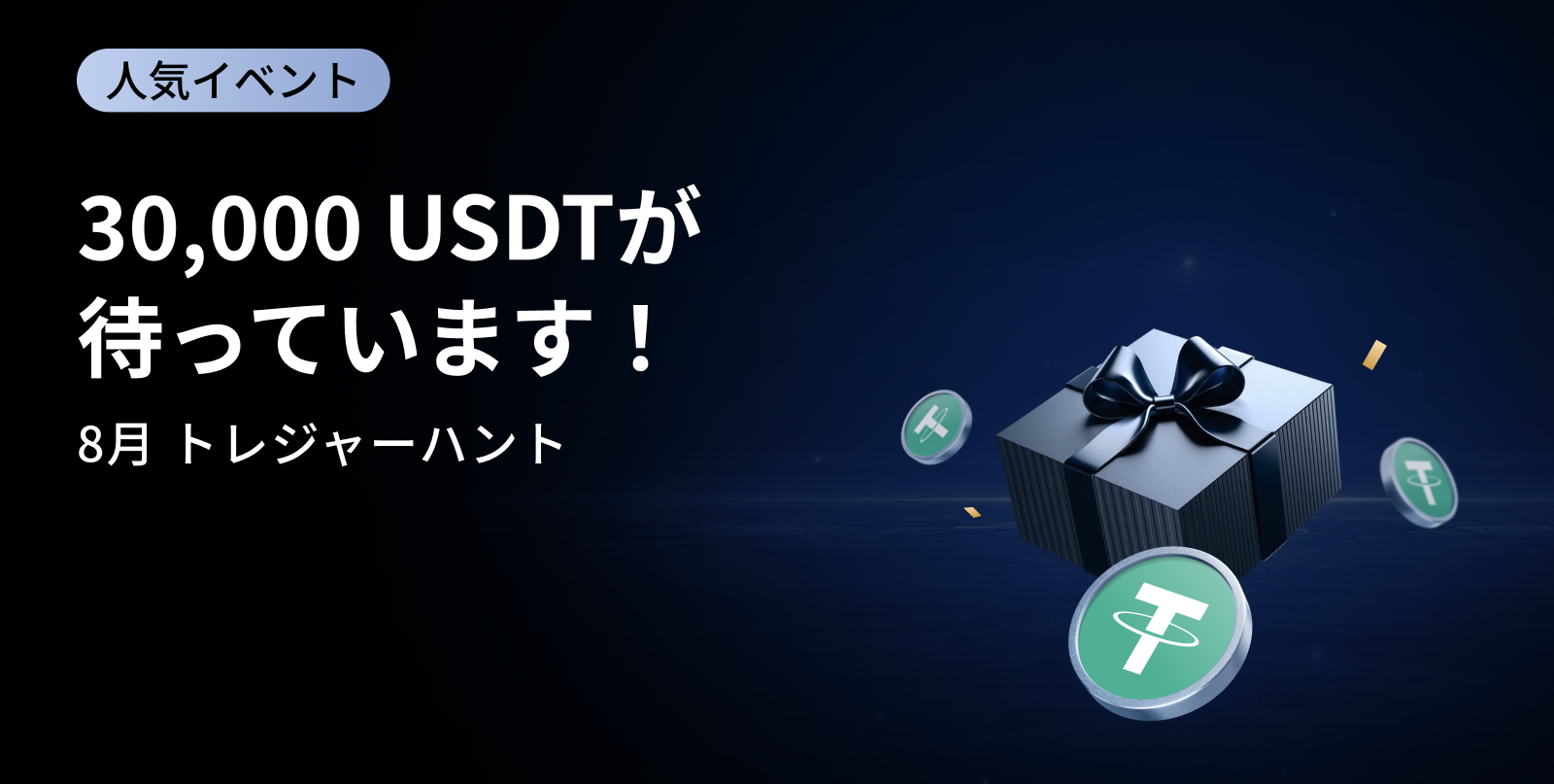【新規限定アリ】8月 トレジャーハント｜総額30,000 USDTエアドロップ