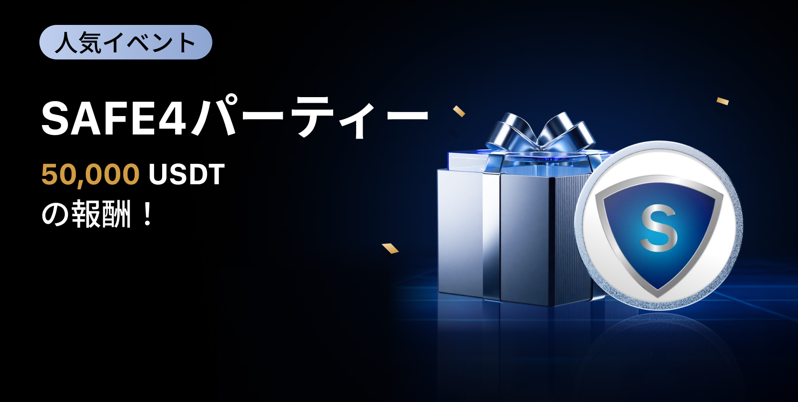 【新規限定アリ】SAFE4 パーティー ｜総額50,000 USDTの報酬