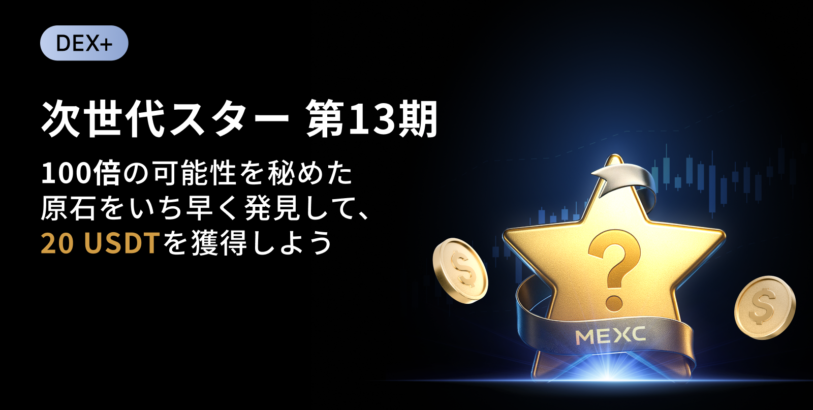【2,000 USDTの賞金プール】MEXC 次世代スター｜第13期