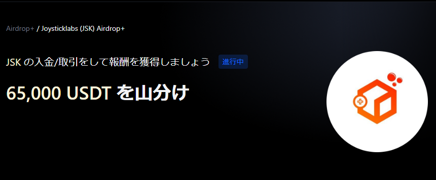 【Airdrop+】JoyStick (JSK) 世界初上場｜総額65,000 USDT