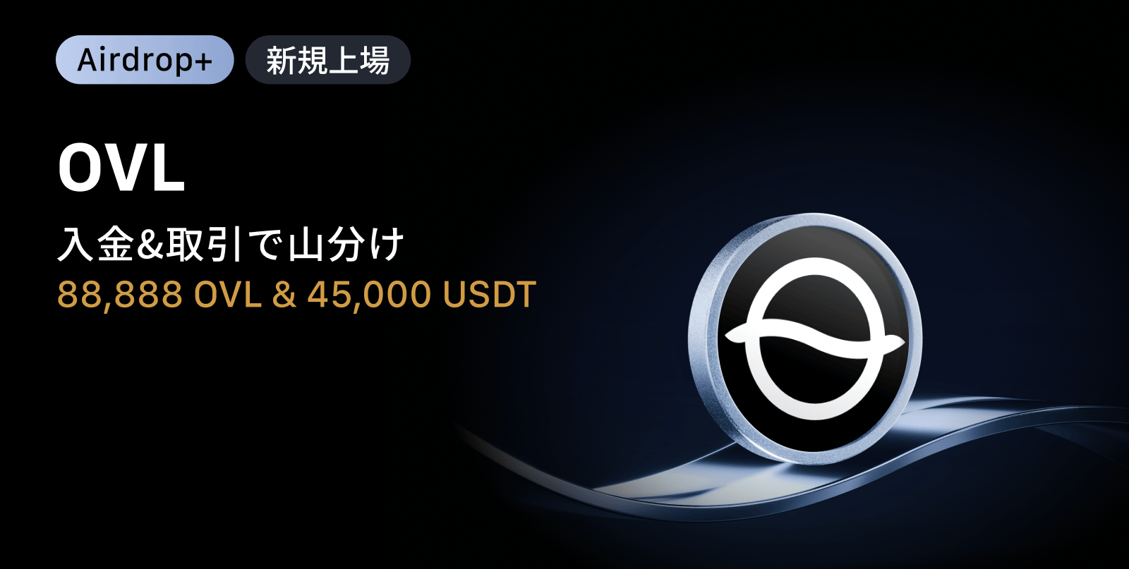 【Airdrop+】Overlay Protocol (OVL) 上場記念｜88,888 OVL + 45,000 USDTの賞金プール