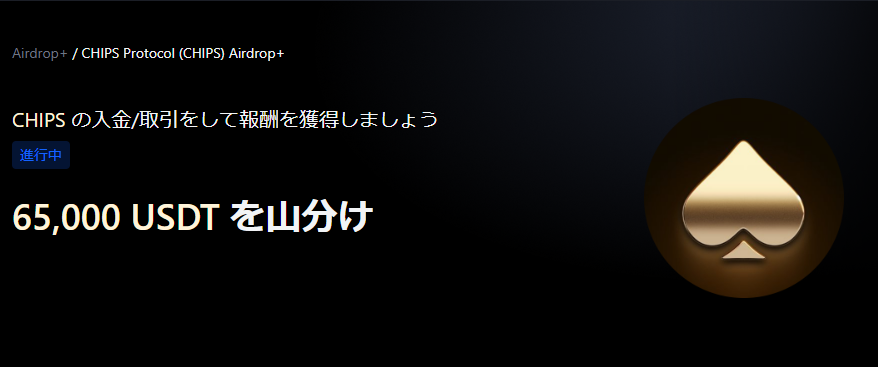 【Airdrop+】Protocol (CHIPS) 世界初上場｜総額65,000 USDT