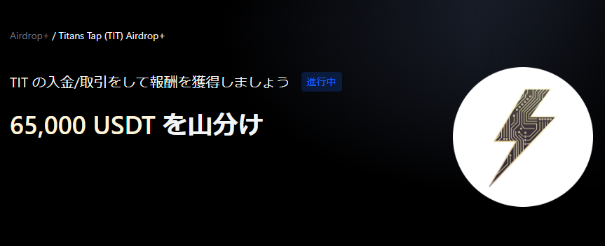 【Airdrop+】Titan's Tap (TIT)世界初上場｜総額65,000 USDT