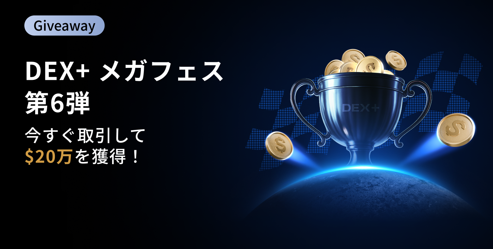 DEX+ メガフェス 第6弾｜200,000 USDTの豪華賞金プールを山分け