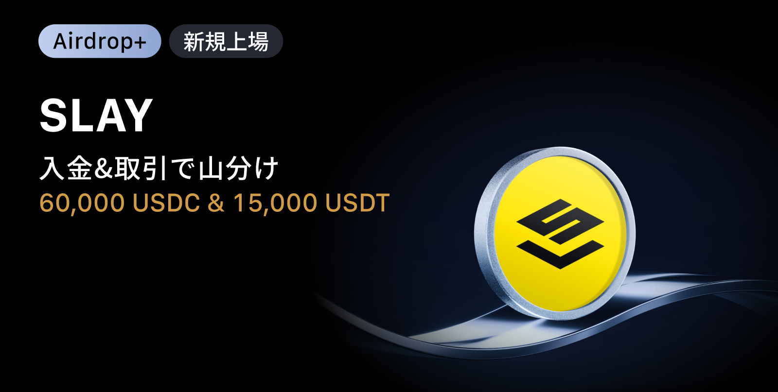 【Airdrop+】SatLayer (SLAY) 上場記念｜60,000 USDC + 15,000 USDTの賞金プール