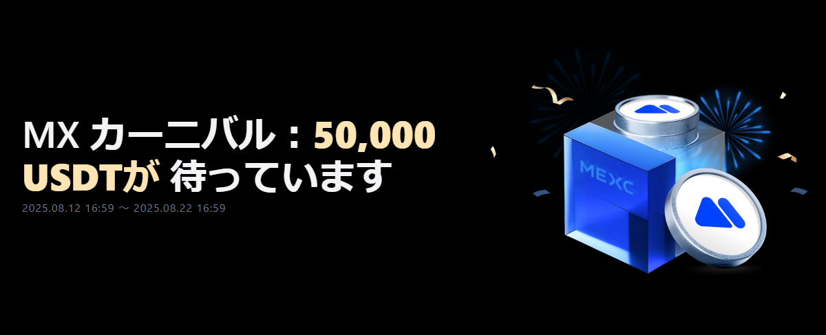 【MX カーニバル】総額50,000 USDTをゲット！