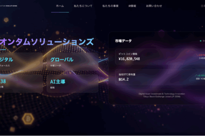 クオンタムソリューションズ、ビットコイン保有量14.19 BTCに拡大──3日間で60万ドル追加投資