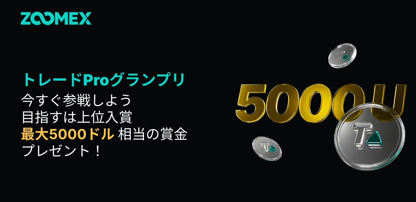 トレードProグランプリ開催!最大賞金5,000 USDTを勝ち取ろう!