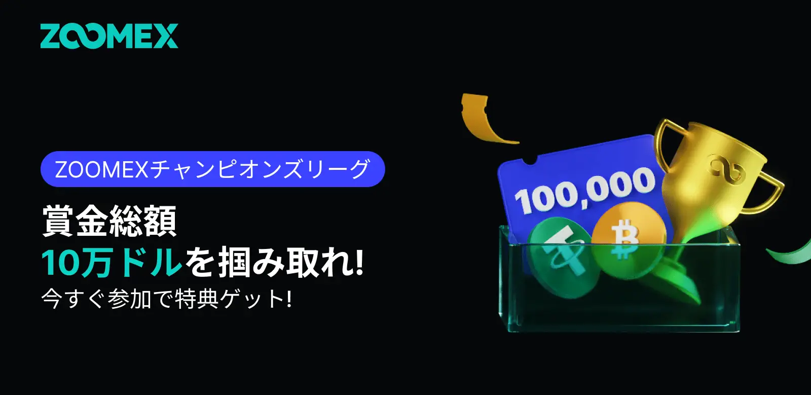 ZOOMEXチャンピオンズリーグ開幕! 総額10万ドル相当の賞金