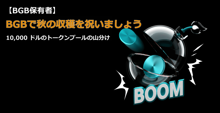 【BGB保有者】BGBで秋の収穫を祝いましょう|10,000 ドルのトークンプールの山分け