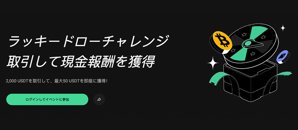 ラッキードローチャレンジ｜2,000 USDTを取引して、最大50 USDTを即座に獲得
