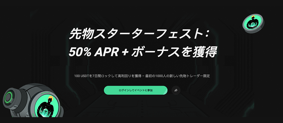 先物スターターフェスト：50% APR + ボーナスを獲得｜100 USDTを7日間ロックして高利回りを獲得