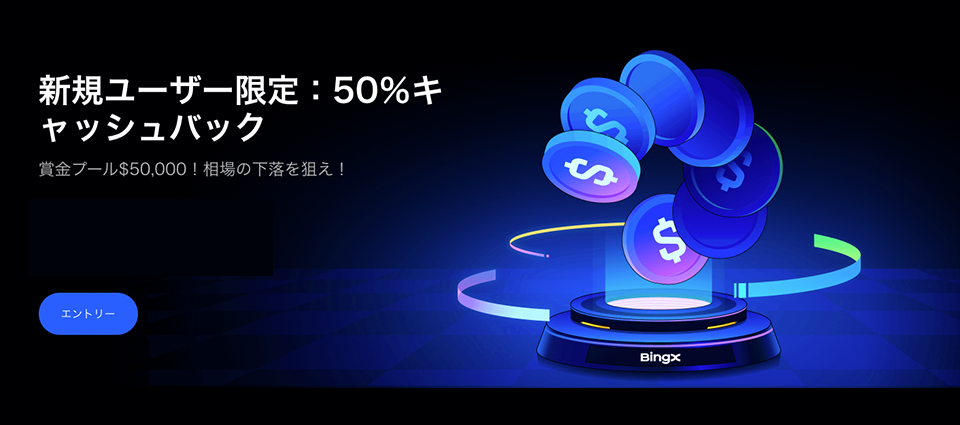 新規ユーザー限定:50%キャッシュバック