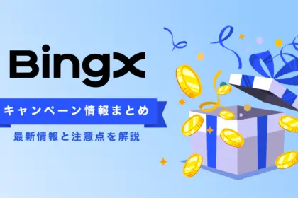 BingXキャンペーン・ボーナス総まとめ【2025年10月最新】
