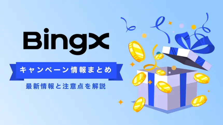 BingXキャンペーン・ボーナス総まとめ【2025年10月最新】