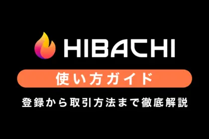 【Perp DEX】Hibachiの使い方ガイド｜登録から取引方法まで徹底解説