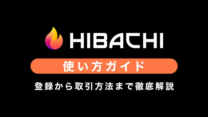 【Perp DEX】Hibachiの使い方ガイド｜登録から取引方法まで徹底解説