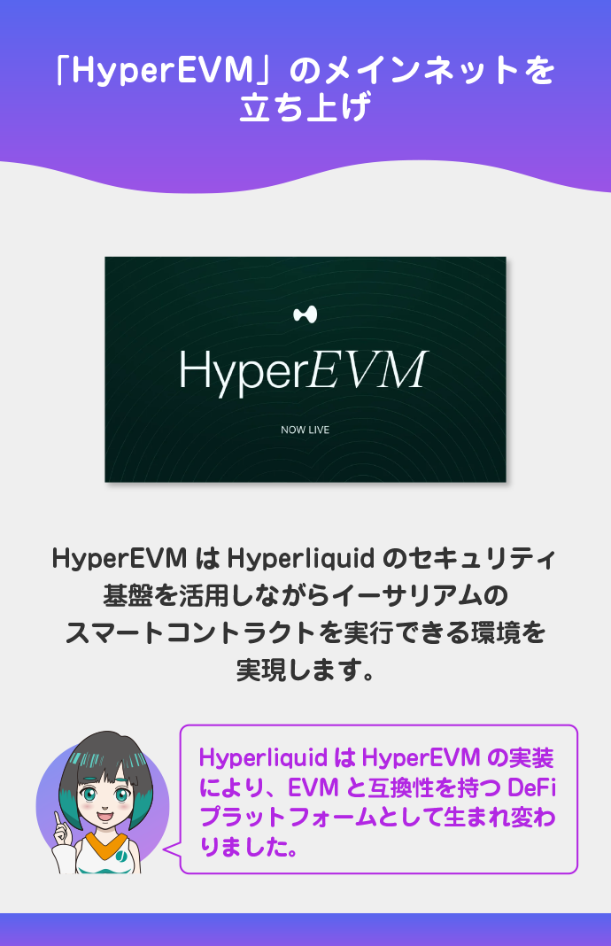 HyperEVMのメインネットをローンチ