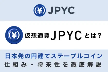 JPYCとは？日本発の円建てステーブルコインの仕組み・将来性を徹底解説【2025年9月最新】