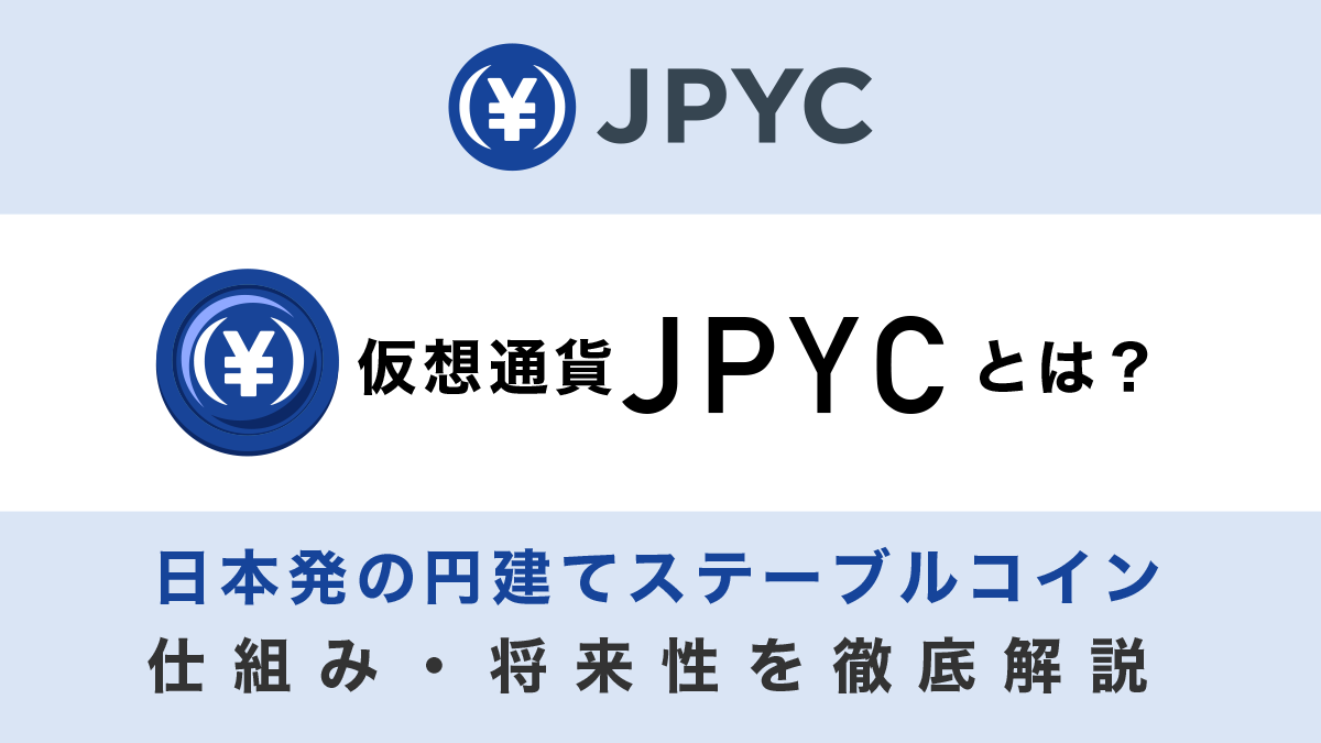 JPYCとは？日本発の円建てステーブルコインの仕組み・将来性を徹底解説【2025年9月最新】
