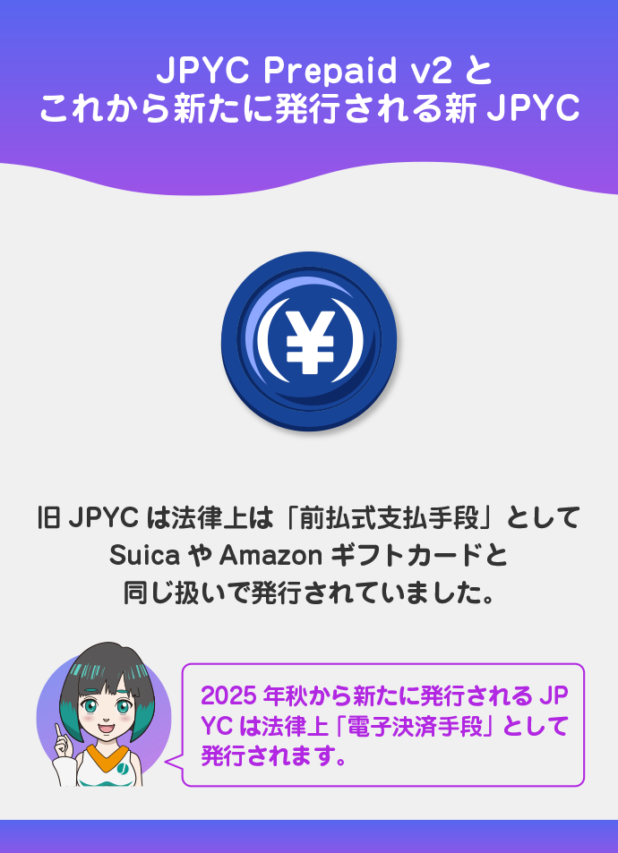 ポイント3:以前のJPYCとこれからのJPYC
