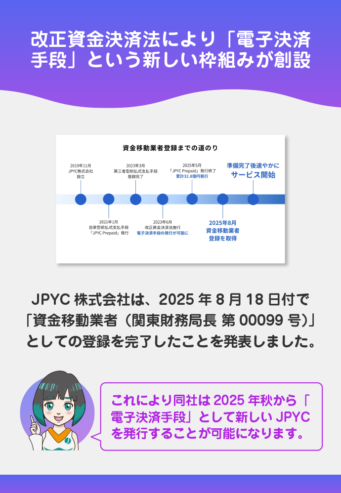 ② 2025年秋からの新JPYC:「電子決済手段」として発行