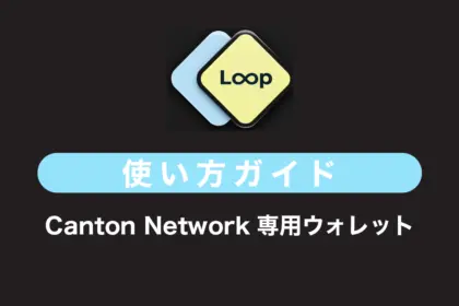 Canton Network専用ウォレット「LOOP」とは？特徴や使い方を解説