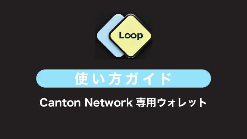 Canton Network専用ウォレット「LOOP」とは？特徴や使い方を解説