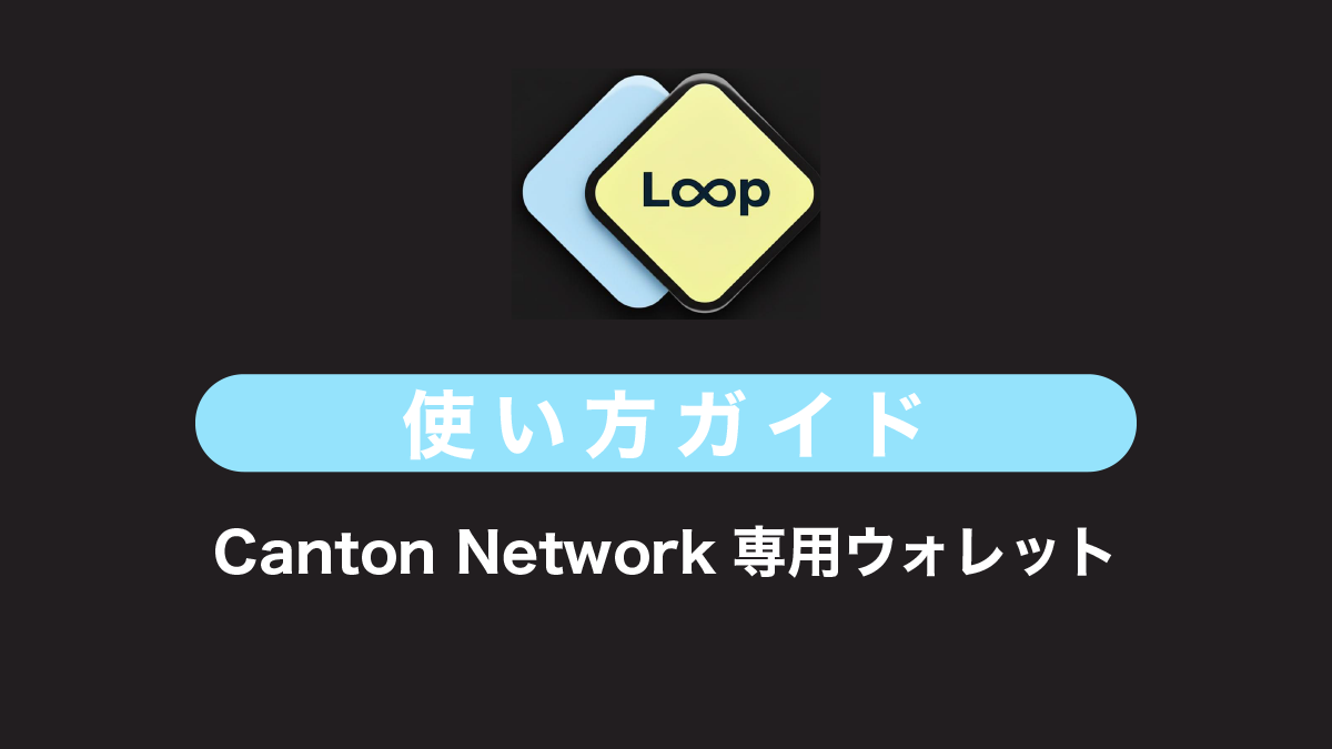 Canton Network専用ウォレット「LOOP」とは？特徴や使い方を解説