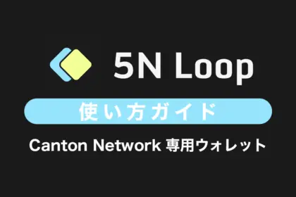 Canton Network専用ウォレット「LOOP」とは？特徴や使い方を解説