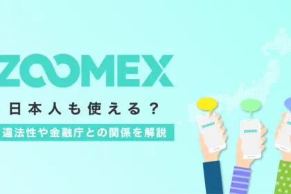 Zoomexは日本人も使える？違法性や金融庁との関係を解説