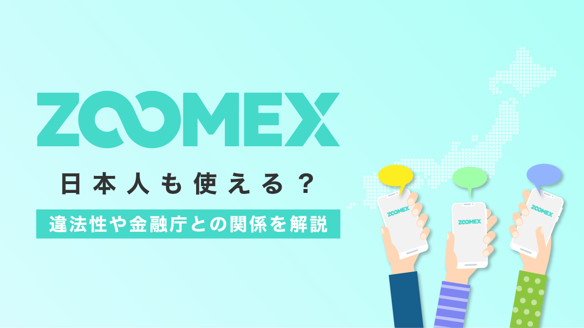 Zoomexは日本人も使える？違法性や金融庁との関係を解説