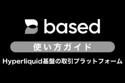 Basedの使い方ガイド｜Hyperliquid基盤の取引プラットフォーム