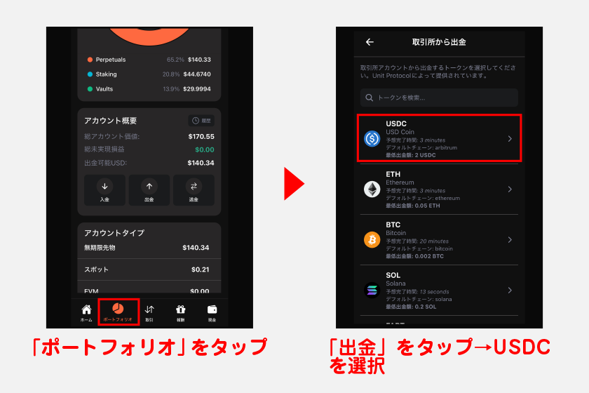 ここでは実際にUSDCの出金を進めます。まずはメニューの「ポートフォリオ」をタップ。その後、アカウント概要の「出金」をタップし、通貨一覧からUSDCを選択します。