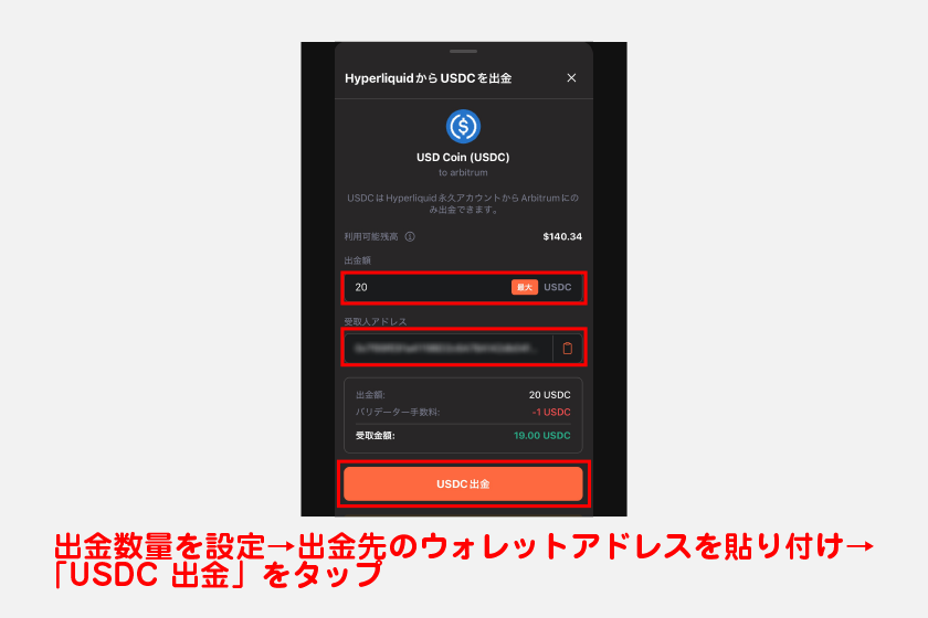 出金画面から、まずは出金数量を設定。その後、出金先のウォレットアドレスを貼り付けます。最後に「USDC 出金」をタップすれば出金申請です。