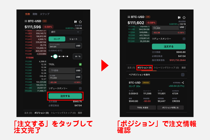 各種設定が完了後、画面下の「注文する」をタップすれば注文完了です。注文情報を確認したい場合は、注文画面下にある「ポジション」を参照してください。