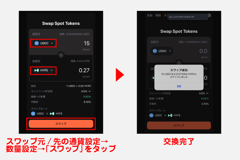 まずは、メニューの「取引」を選択し、画面上部の「スワップ」をタップします。画面上でスワップ元・スワップ先通貨を設定後、スワップ元で数量設定。その後、「スワップ」をタップすれば交換が完了します。
