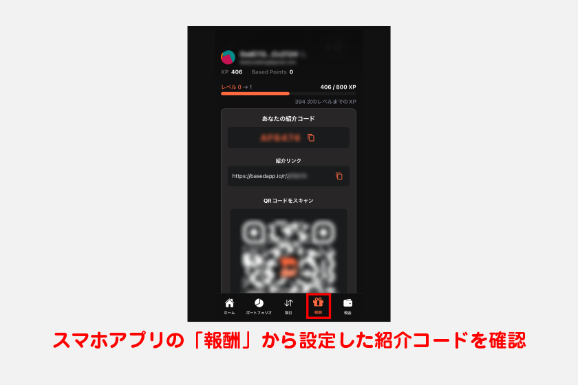 ブラウザで紹介コード設定を完了すれば、スマホアプリメニューの「報酬」から設定した紹介コードを確認できるようになります。紹介コードはQRコードによる読み取りも可能です。