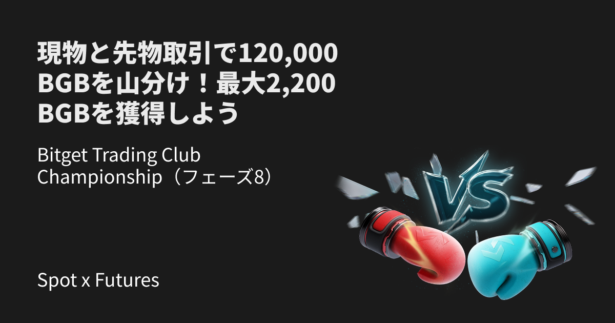 Bitget Trading Club Championship(フェーズ8)120,000 BGBを山分け