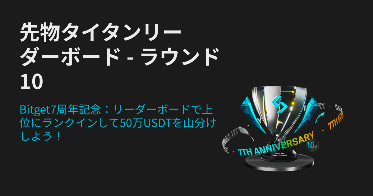 Bitget7周年記念:先物タイタンリーダーボードが復活 - ラウンド10! 50万USDTを山分け