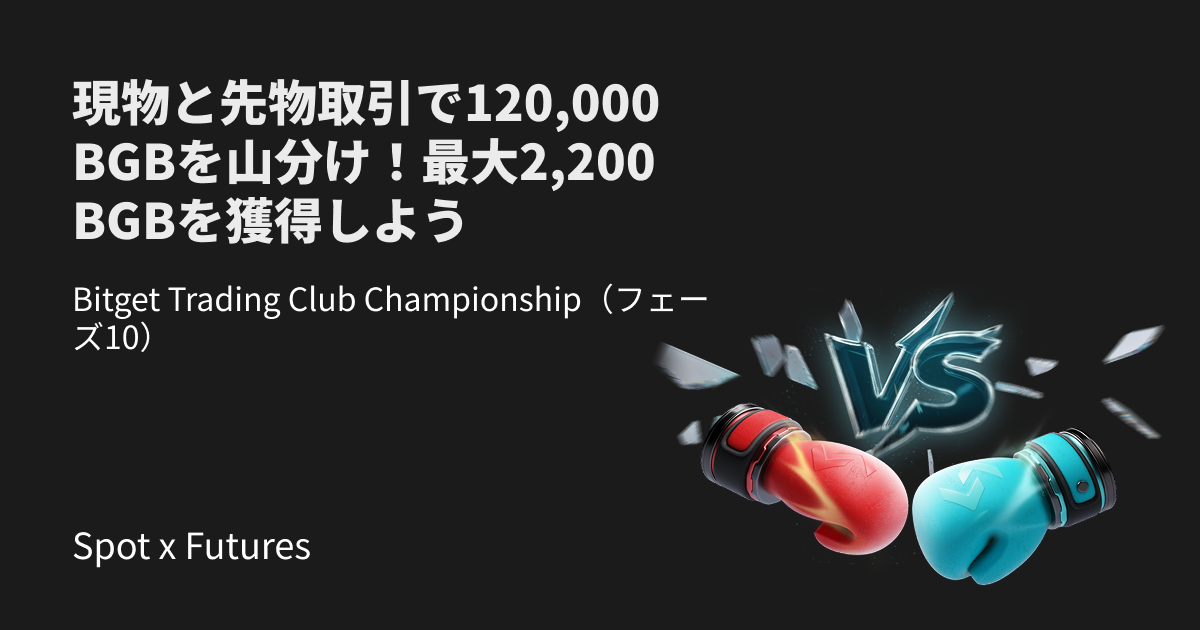 Bitget Trading Club Championship（フェーズ10）120,000 BGBを山分け