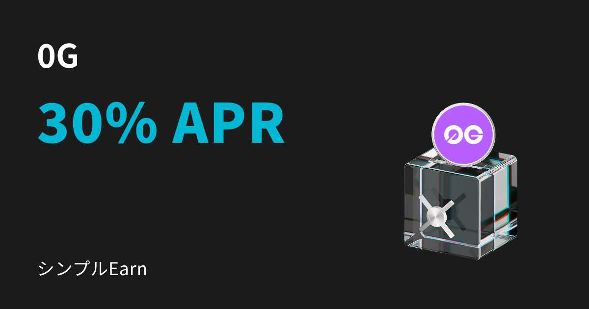 【最大30%のAPR】0G（0G, Zero G）シンプルEarn商品がローンチ