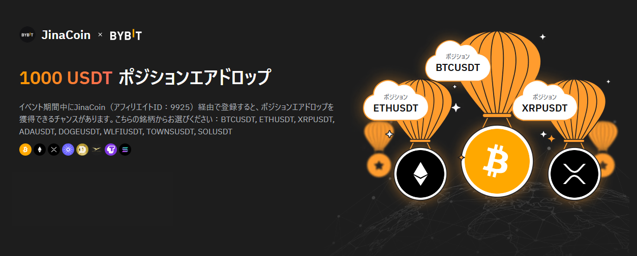 🔥【1,000 USDTポジションエアドロップ】Bybit × JinaCoinコラボイベント2025/09/10～2025/09/30
