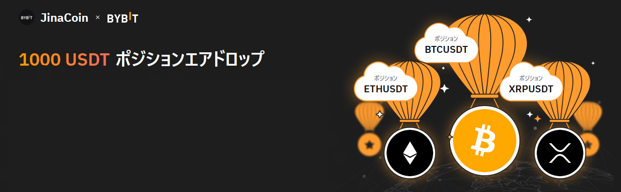 Bybit × JinaCoin限定キャンペーン開催中【1,000 USDT相当のポジションプレゼント】2025/09/10～9/30