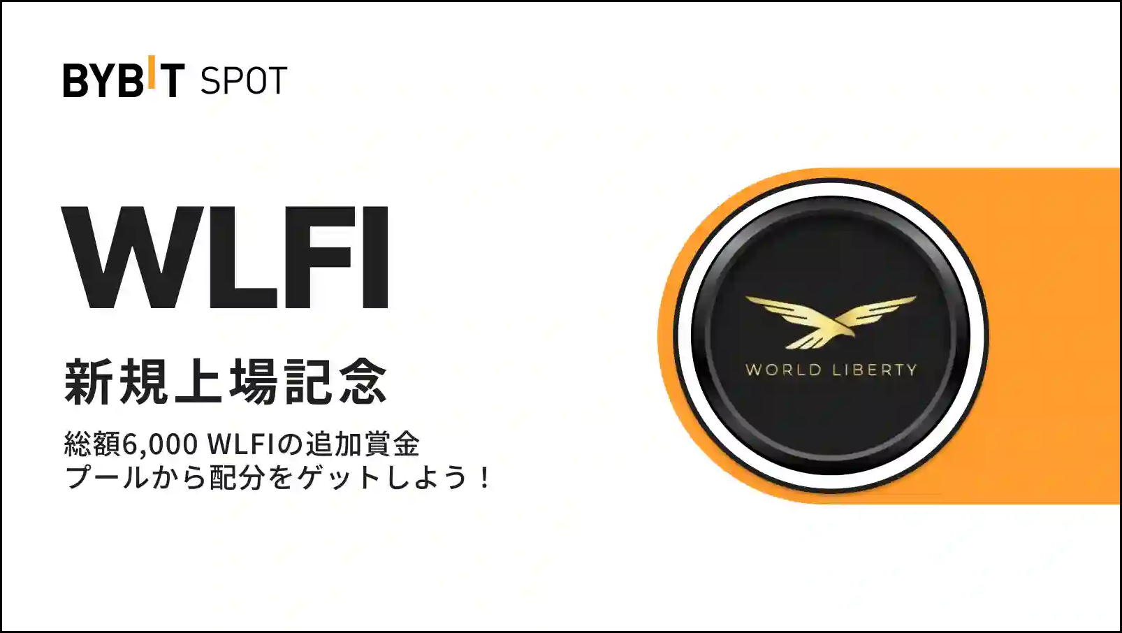 【新規限定特典あり】WLFI上場記念｜総額6,000 WLFIの賞金プール